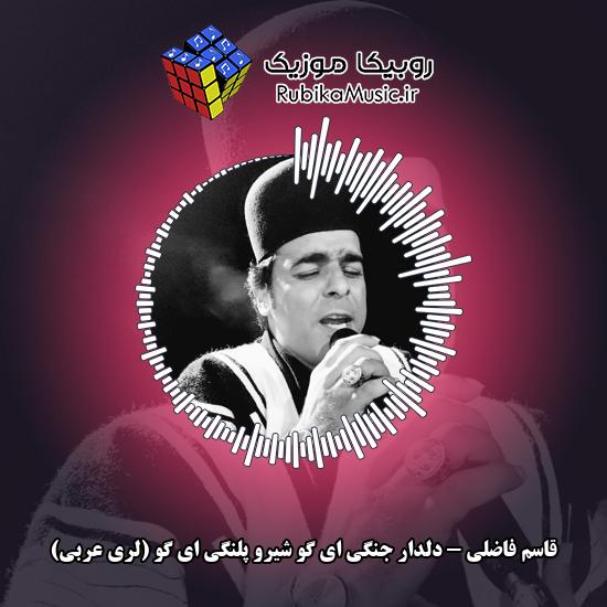 دانلود آهنگ دلدار جنگی ای گو شیرو پلنگی ای گو (لری عربی) قاسم فاضلی