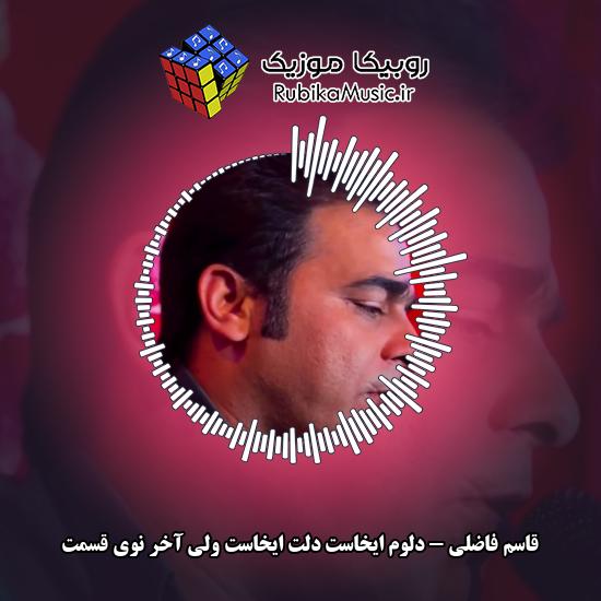 دانلود آهنگ دلوم ایخاست دلت ایخاست ولی آخر نوی قسمت قاسم فاضلی