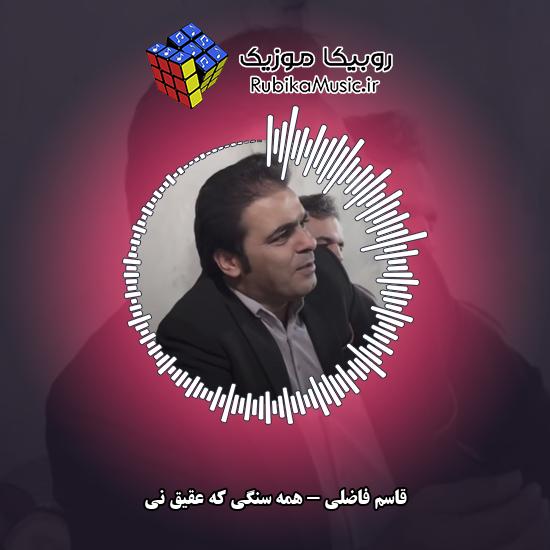 دانلود آهنگ همه سنگی که عقیق نی قاسم فاضلی