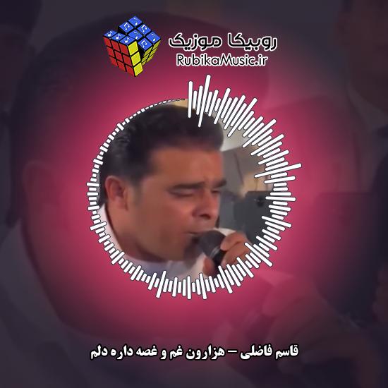 دانلود آهنگ هزارون غم و غصه داره دلم قاسم فاضلی