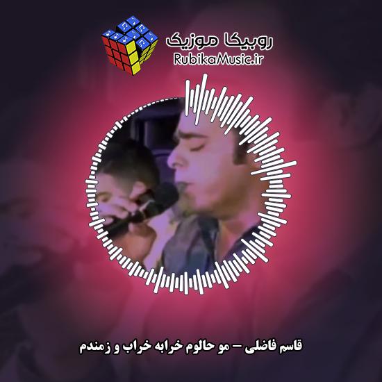 دانلود آهنگ مو حالوم خرابه خراب و زمندم قاسم فاضلی