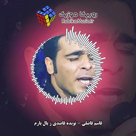 دانلود آهنگ نویده قاصدی ز بال یارم قاسم فاضلی