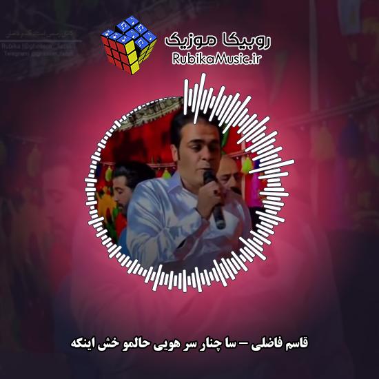 دانلود آهنگ قاسم فاضلی سا چنار سر هویی حالمو خش اینکه 6 دانلود آهنگ سا چنار سر هویی حالمو خش اینکه قاسم فاضلی