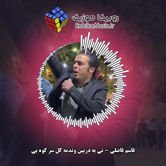 دانلود آهنگ تی به دِربین وندمه کل سر کوه بی قاسم فاضلی