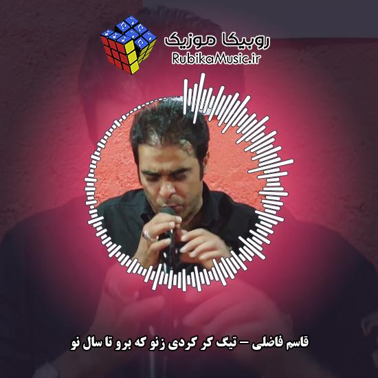 دانلود آهنگ تیگ کر کردی زنو که برو تا سال نو قاسم فاضلی