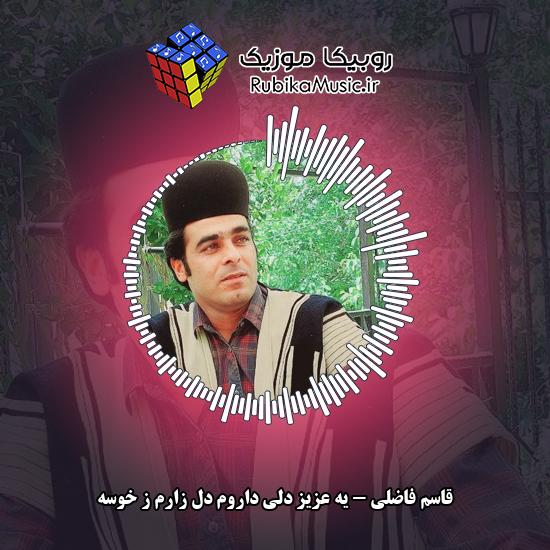 دانلود آهنگ یه عزیز دلی داروم دل زارم ز خوسه قاسم فاضلی