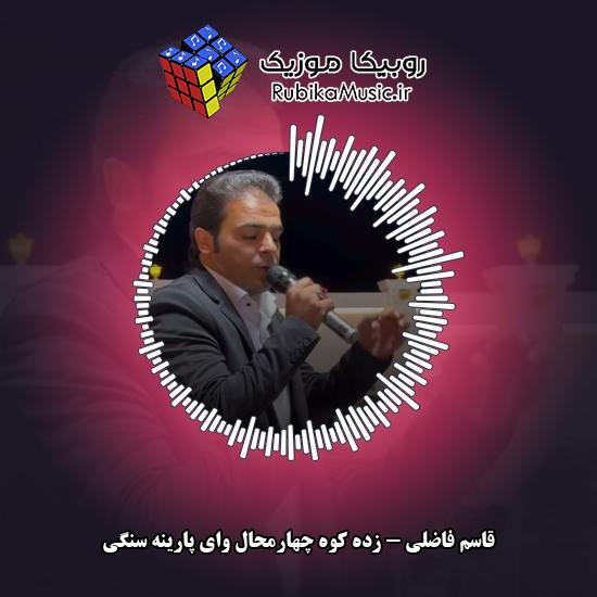 دانلود آهنگ زده کوه چهارمحال وای پارینه سنگی قاسم فاضلی