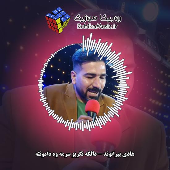 دانلود آهنگ دالکه نگریو سرمه وه دامونته هادی بیرانوند