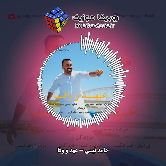 دانلود آهنگ عهد و وفا حامد نیسی