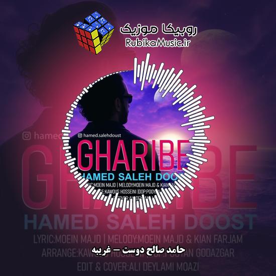 دانلود آهنگ غریبه حامد صالح دوست