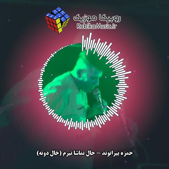 دانلود آهنگ حال تماشا نیرم (خال دونه) حمزه بیرانوند