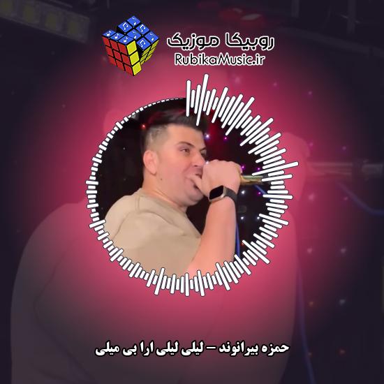 دانلود آهنگ لیلی لیلی ارا بی میلی حمزه بیرانوند