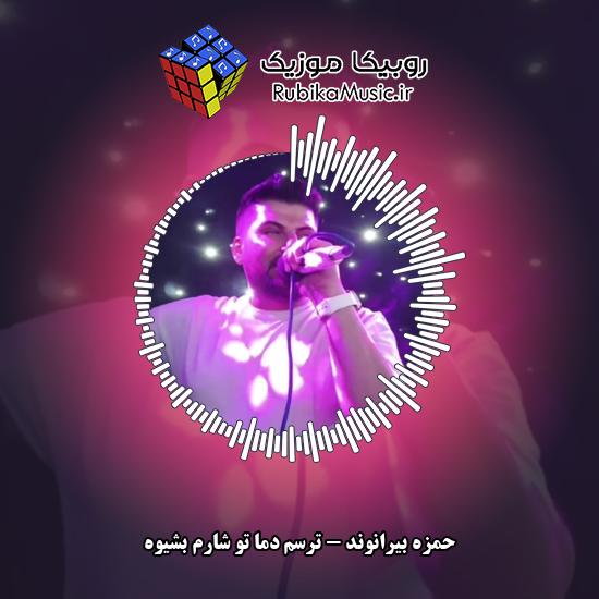 دانلود آهنگ ترسم دما تو شارم بشیوه حمزه بیرانوند