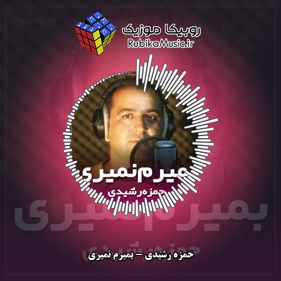 دانلود آهنگ بمیرم نمیری حمزه رشیدی