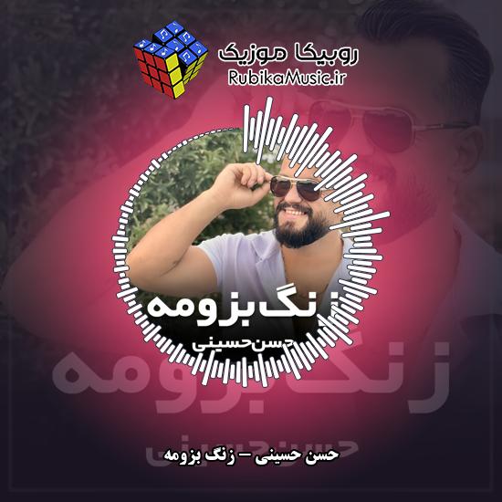 دانلود آهنگ حسن حسینی زنگ بزومه 10 دانلود آهنگ زنگ بزومه حسن حسینی