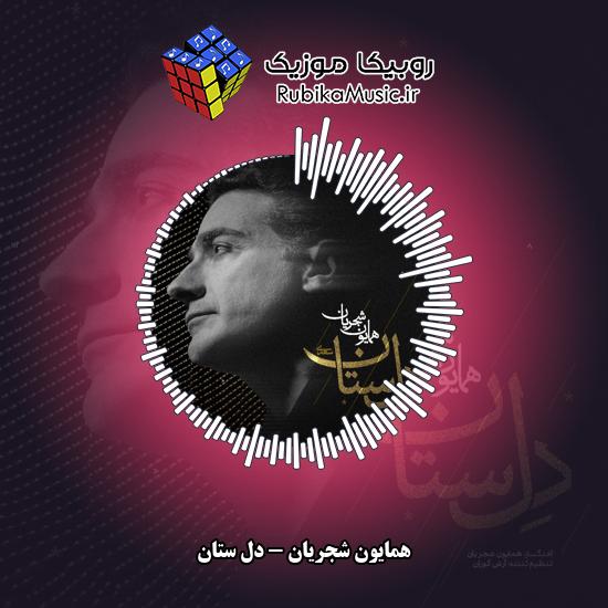 دانلود آهنگ همایون شجریان دل ستان 3 دانلود آهنگ دل ستان همایون شجریان