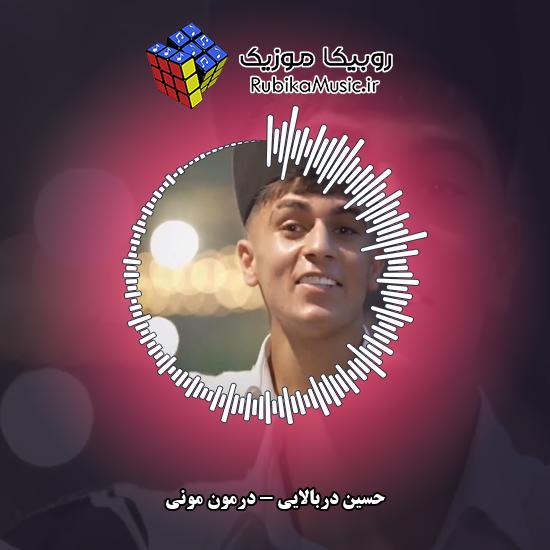 دانلود آهنگ درمون مونی حسین دربالایی