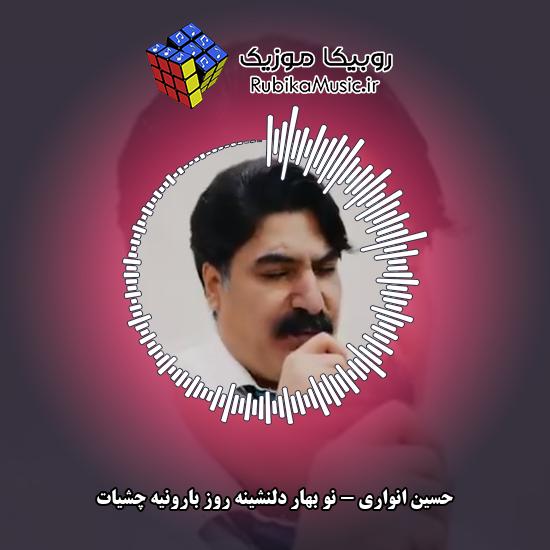 دانلود آهنگ نو بهار دلنشینه روز بارونیه چشیات حسین انواری