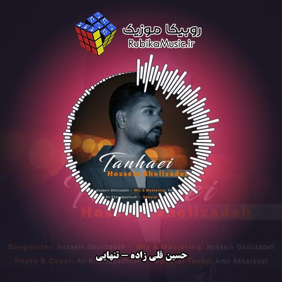 دانلود آهنگ حسین قلی زاده تنهایی 4 دانلود آهنگ تنهایی حسین قلی زاده