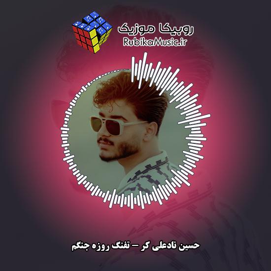 دانلود آهنگ حسین نادعلی کر تفنگ روزه جنگم 6 دانلود آهنگ تفنگ روزه جنگم حسین نادعلی کر