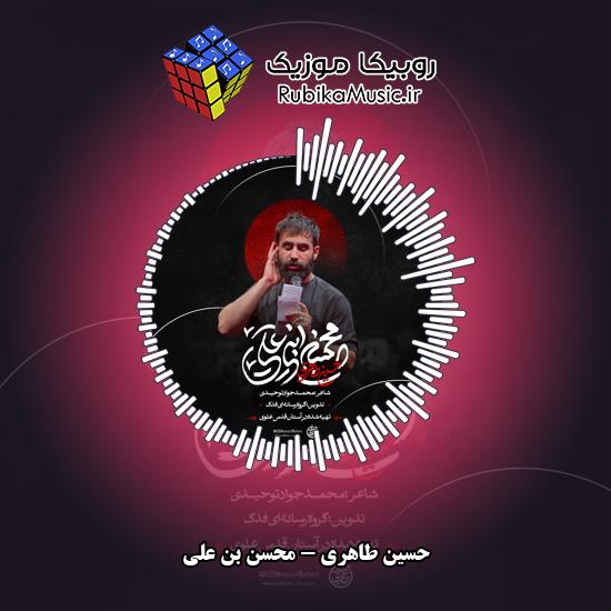 دانلود نماهنگ حسین طاهری محسن بن علی 3 دانلود نماهنگ محسن بن علی حسین طاهری