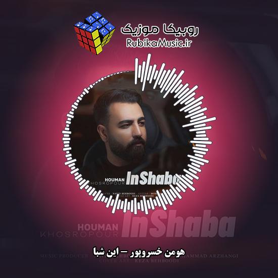 دانلود آهنگ هومن خسروپور این شبا 3 دانلود آهنگ این شبا هومن خسروپور