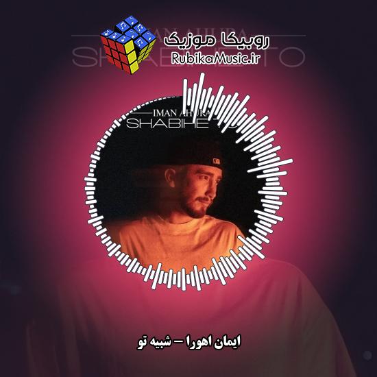 دانلود آهنگ شبیه تو ایمان اهورا