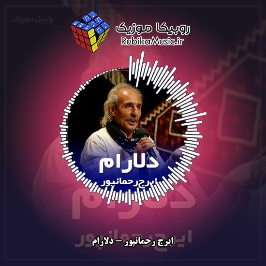 دانلود آهنگ دلارام ایرج رحمانپور