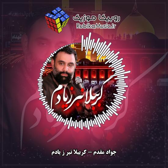 دانلود نماهنگ جواد مقدم کرببلا نبر ز یادم 4 دانلود نماهنگ کرببلا نبر ز یادم جواد مقدم