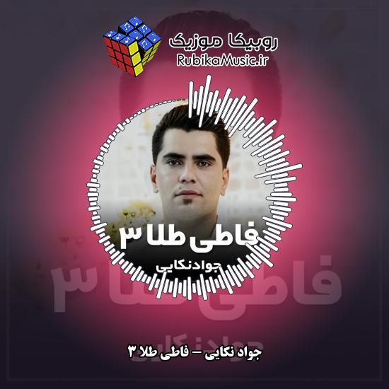 دانلود آهنگ جواد نکایی فاطی طلا ۳ 3 دانلود آهنگ فاطی طلا ۳ جواد نکایی