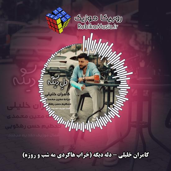 دانلود آهنگ دله دیگه (خراب هاکردی مه شب و روزه) کامران خلیلی
