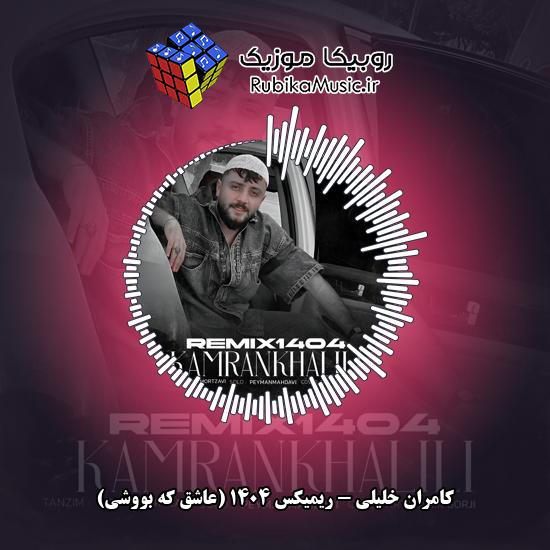 دانلود آهنگ ریمیکس ۱۴۰۴ (عاشق که بووشی) کامران خلیلی