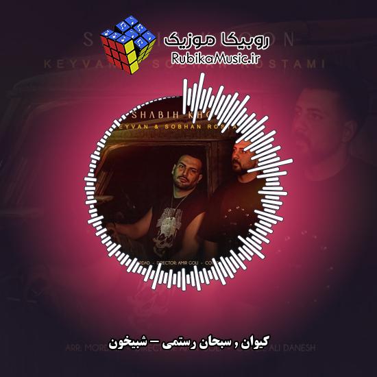 دانلود آهنگ شبیخون کیوان , سبحان رستمی