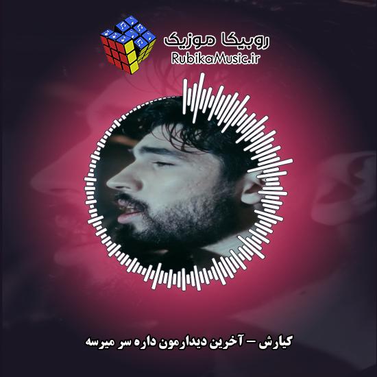 دانلود آهنگ آخرین دیدارمون داره سر میرسه کیارش