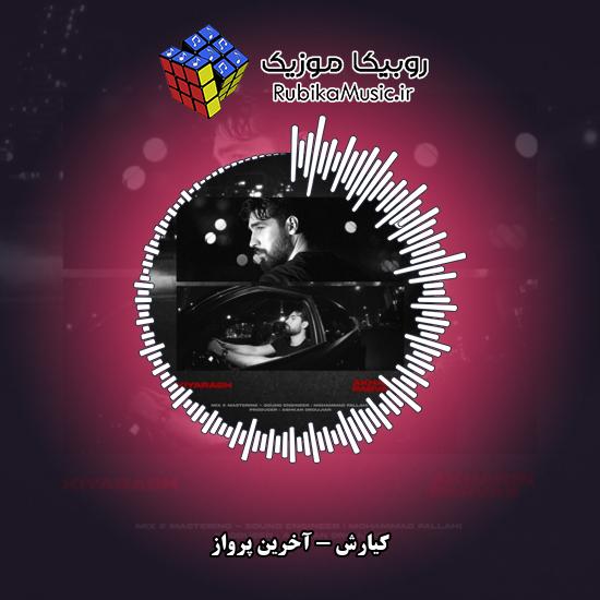 دانلود آهنگ آخرین پرواز کیارش