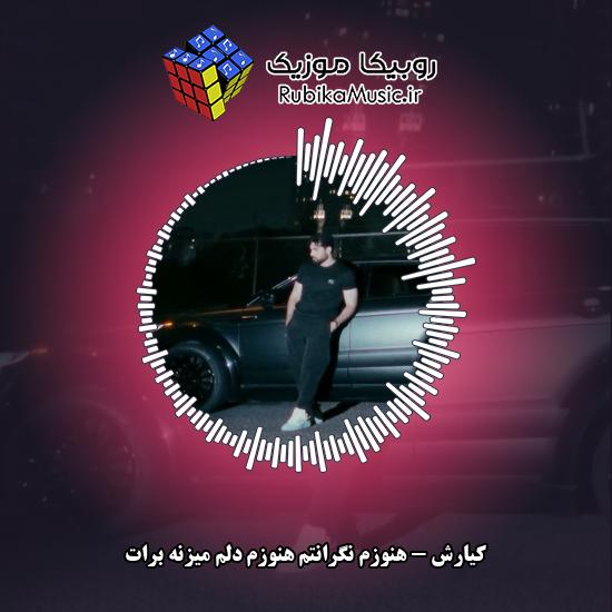 دانلود آهنگ هنوزم نگرانتم هنوزم دلم میزنه برات کیارش