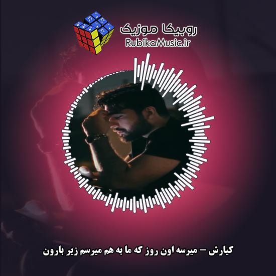 دانلود آهنگ میرسه اون روز که ما به هم میرسم زیر بارون کیارش
