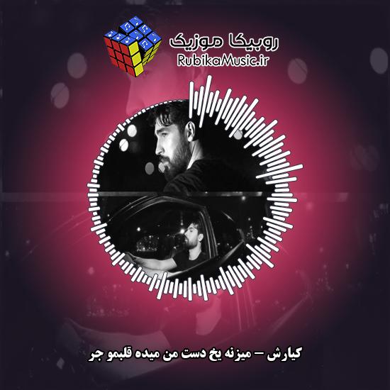 دانلود آهنگ میزنه یخ دست من میده قلبمو جر کیارش