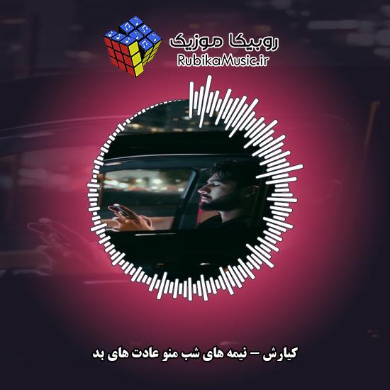 دانلود آهنگ نیمه های شب منو عادت های بد کیارش