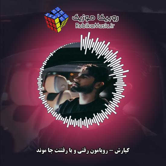 دانلود آهنگ رویامون رفتی و با رفتنت جا موند کیارش
