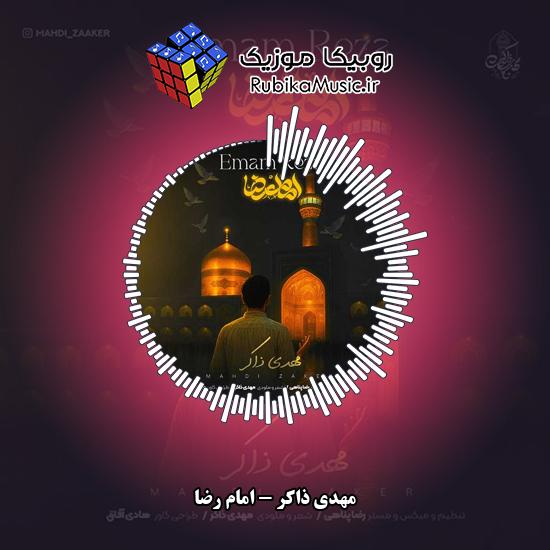 دانلود آهنگ مهدی ذاکر امام رضا 8 دانلود آهنگ امام رضا مهدی ذاکر