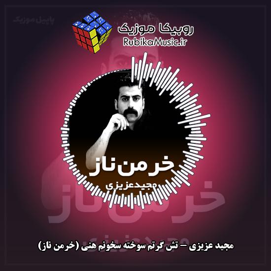 دانلود آهنگ مجید عزیزی تش گرتم سوخته سخونم هنی (خرمن ناز) 5 دانلود آهنگ تش گرتم سوخته سخونم هنی (خرمن ناز) مجید عزیزی