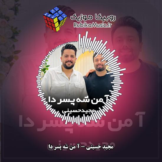 دانلود آهنگ آ من شه پسر دا مجید حسینی