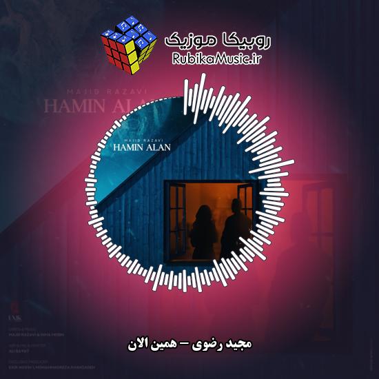 دانلود آهنگ مجید رضوی همین الان 6 دانلود آهنگ همین الان مجید رضوی