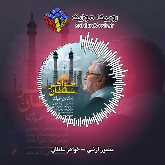 دانلود نماهنگ خواهر سلطان منصور ارضی