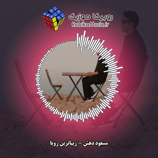 دانلود آهنگ مسعود دهش زیباترین رویا 9 دانلود آهنگ زیباترین رویا مسعود دهش
