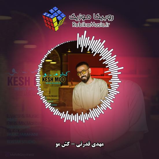 دانلود آهنگ کش مو مهدی قدرتی