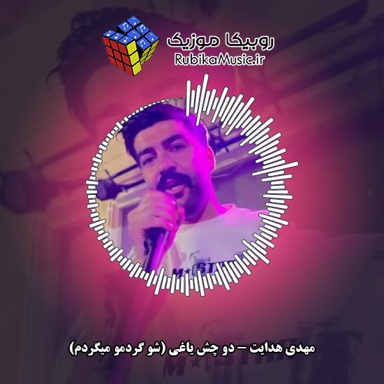 دانلود آهنگ دو چش یاغی (شو گردمو میگردم) مهدی هدایت