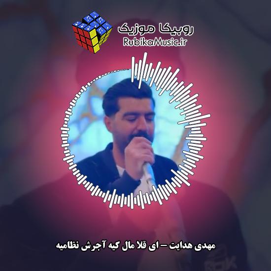 دانلود آهنگ ای قلا مال کیه آجرش نظامیه مهدی هدایت