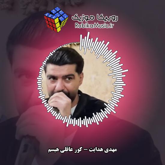 دانلود آهنگ کور عاقلی هیسم مهدی هدایت